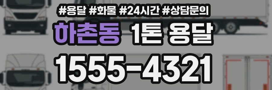 하촌동 1톤 용달