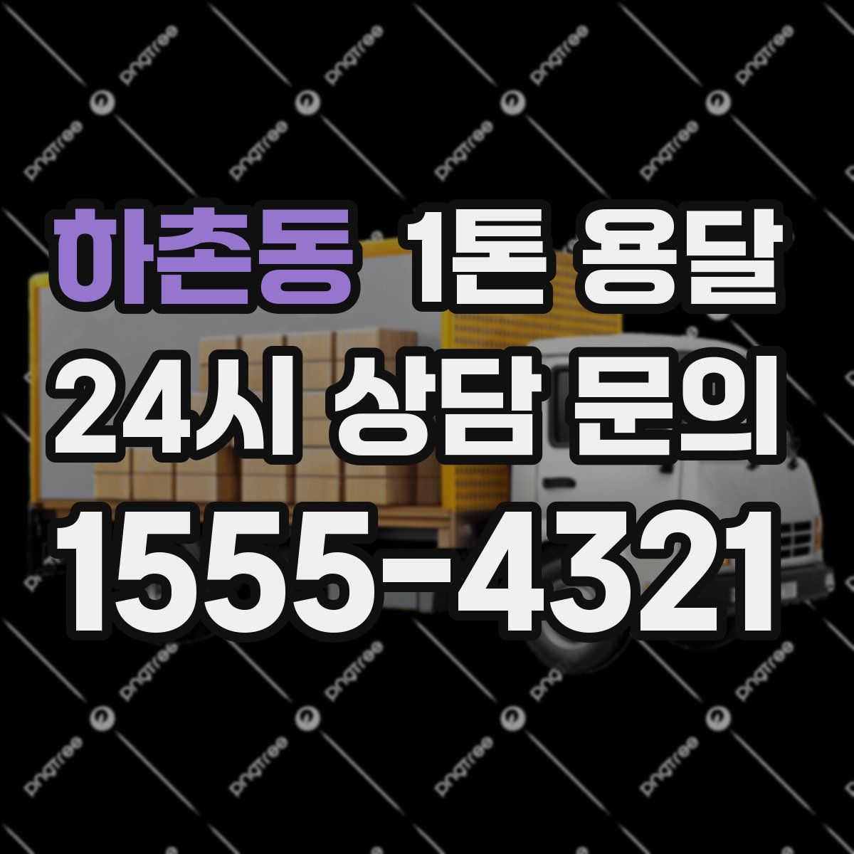 하촌동 1톤 용달