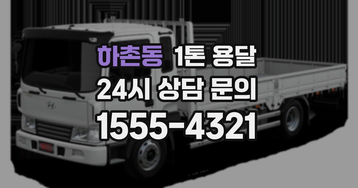 하촌동 1톤 용달