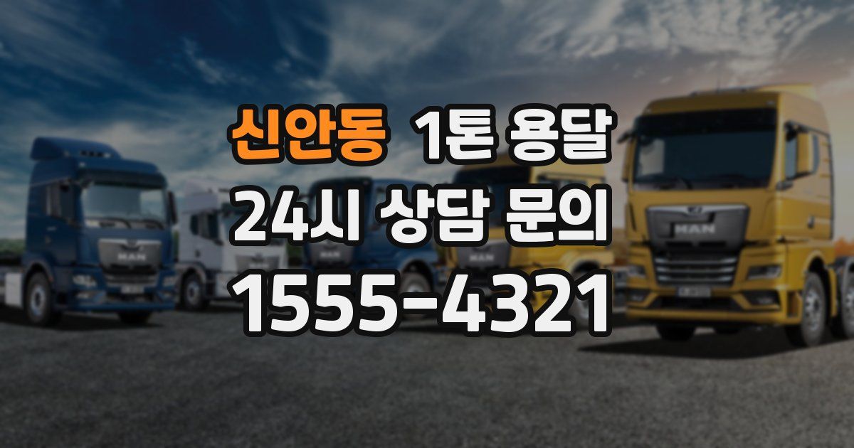신안동 1톤 용달