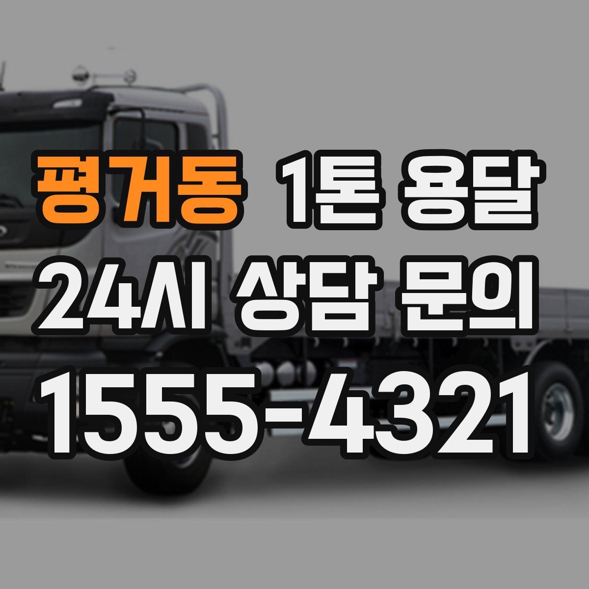평거동 1톤 용달