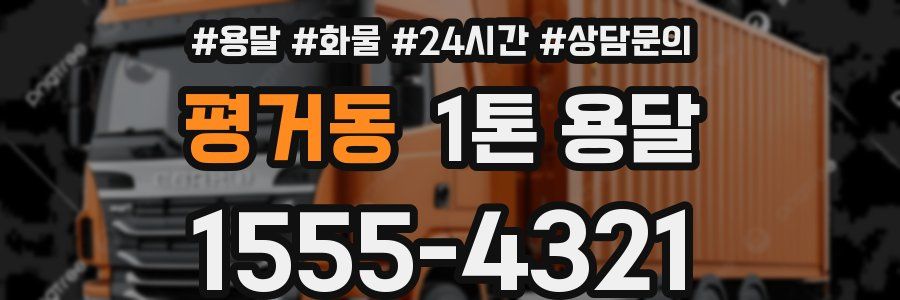 평거동 1톤 용달