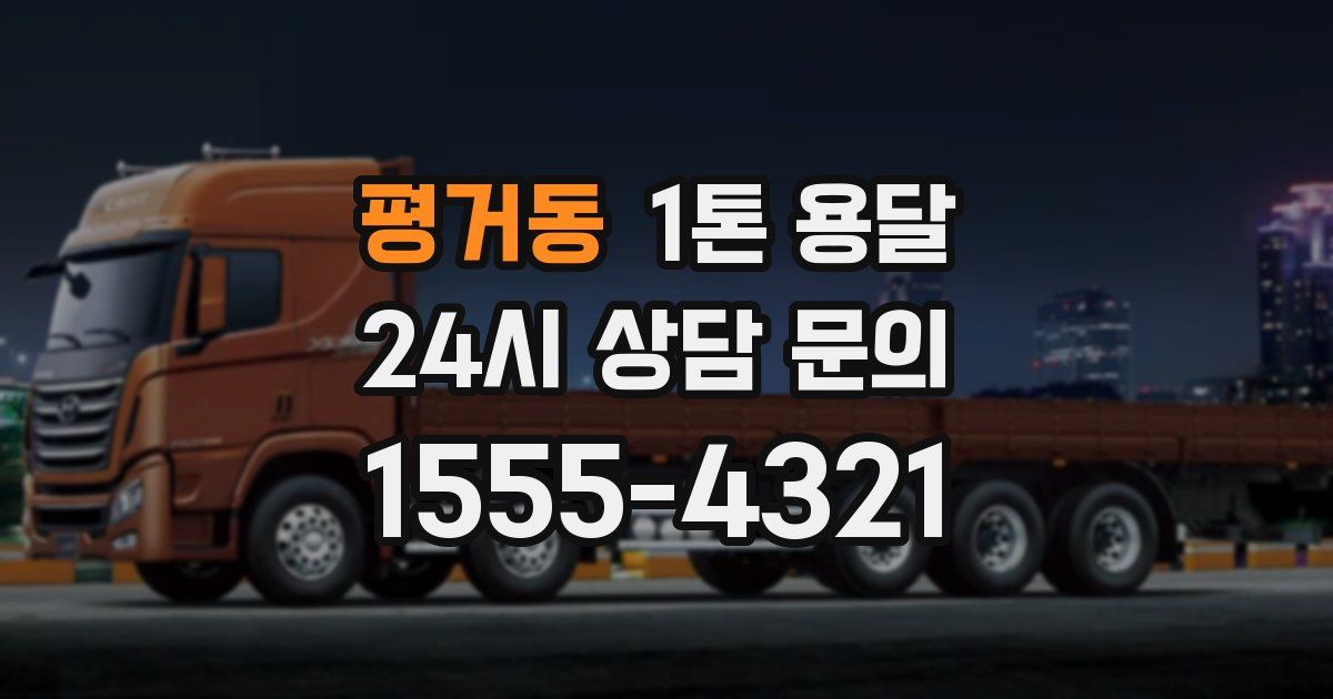 평거동 1톤 용달