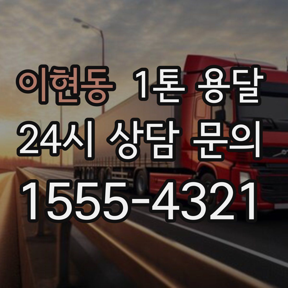 이현동 1톤 용달