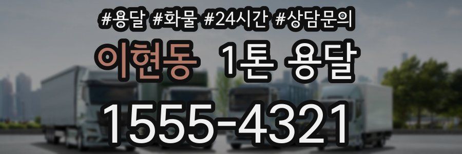 이현동 1톤 용달