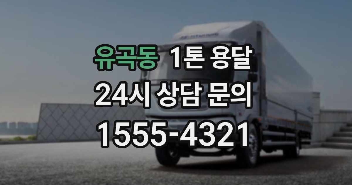 유곡동 1톤 용달
