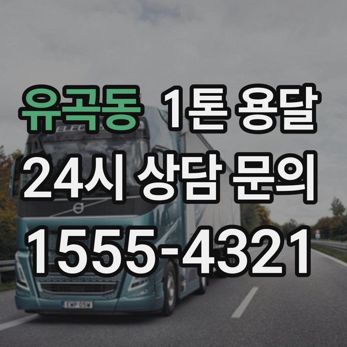유곡동 1톤 용달
