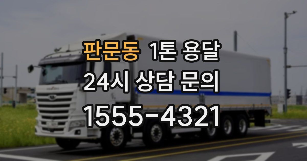 판문동 1톤 용달