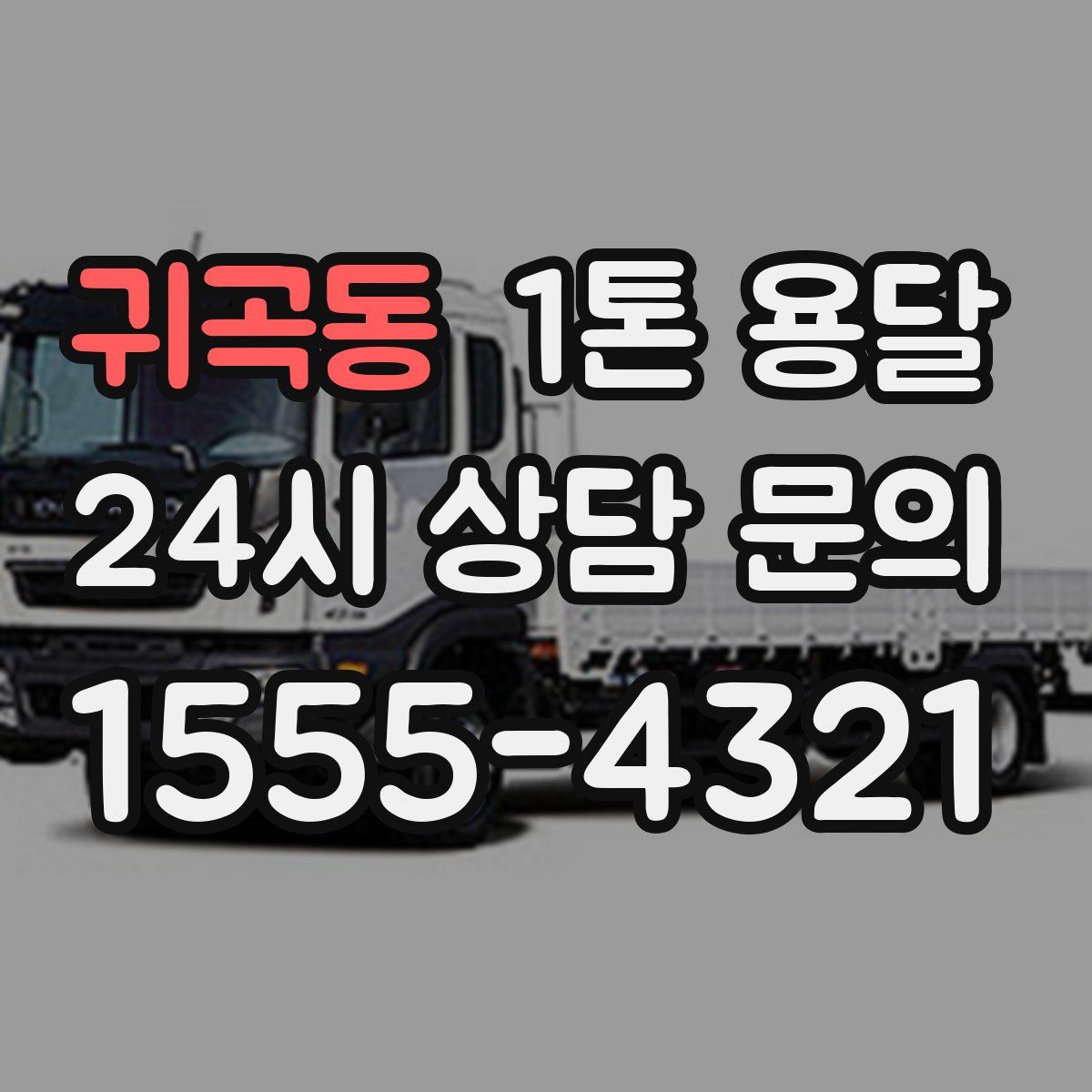 귀곡동 1톤 용달