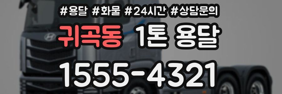 귀곡동 1톤 용달