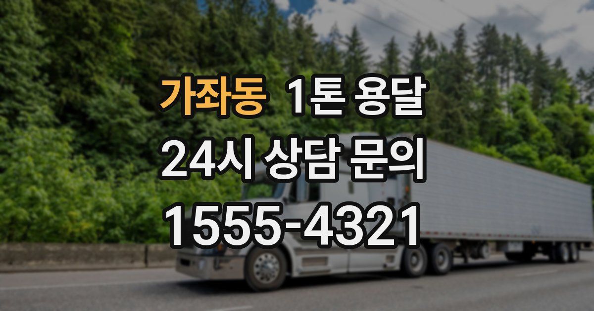 가좌동 1톤 용달