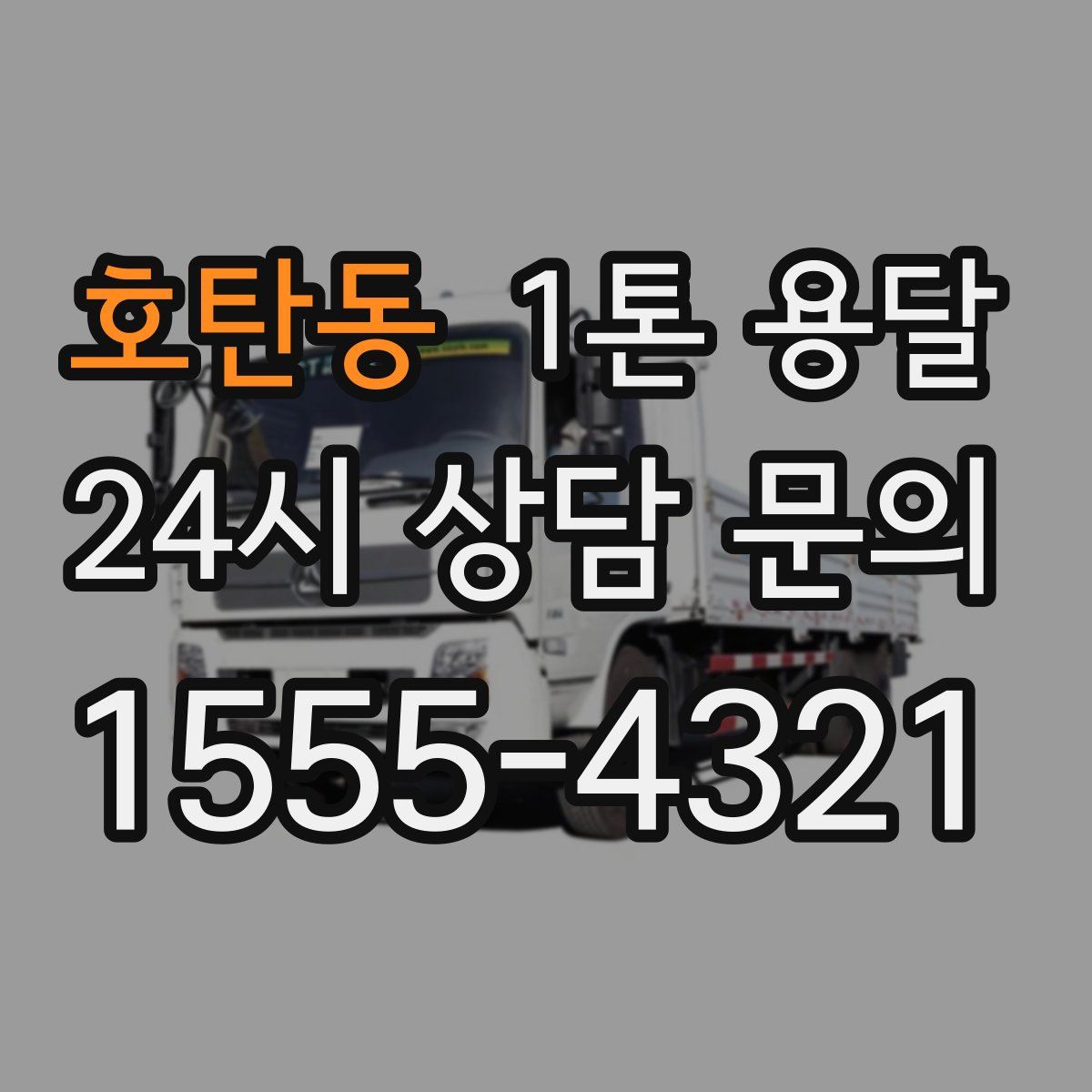 호탄동 1톤 용달