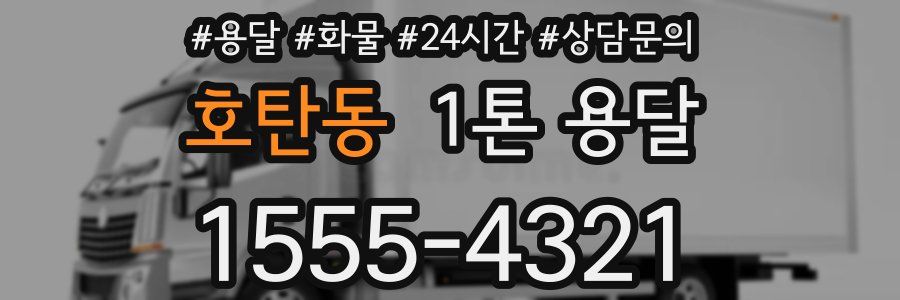 호탄동 1톤 용달