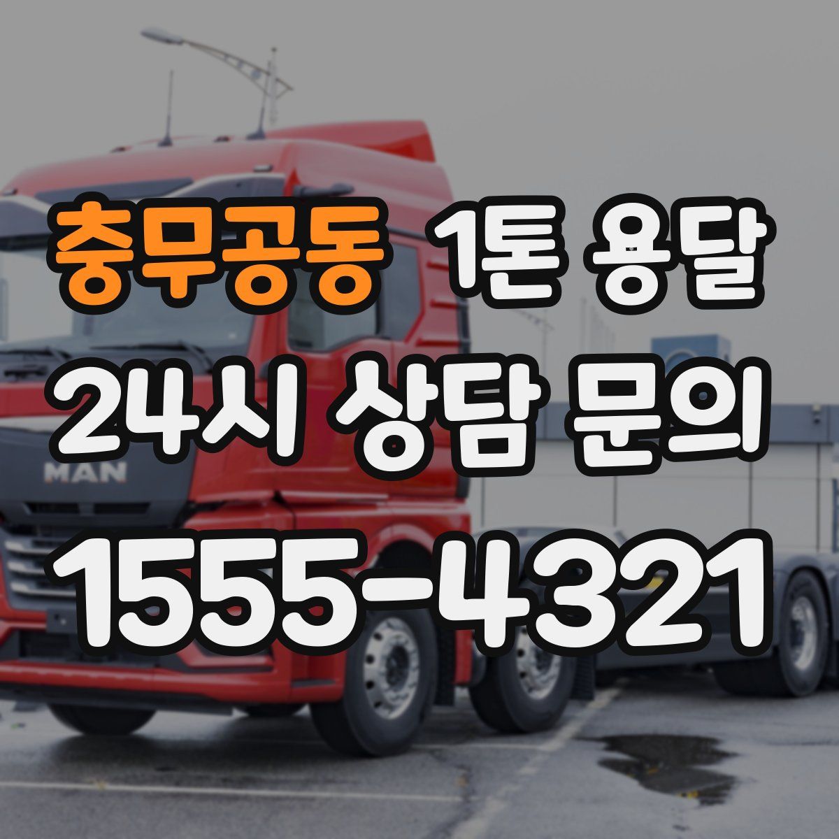 충무공동 1톤 용달