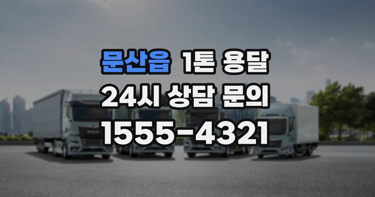 문산읍 1톤 용달