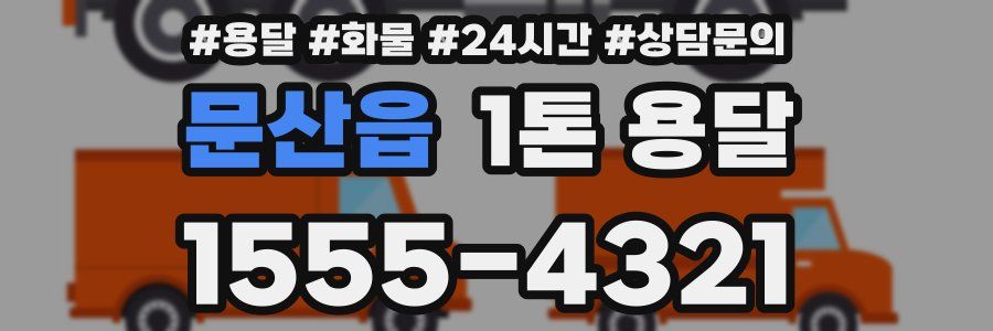 문산읍 1톤 용달