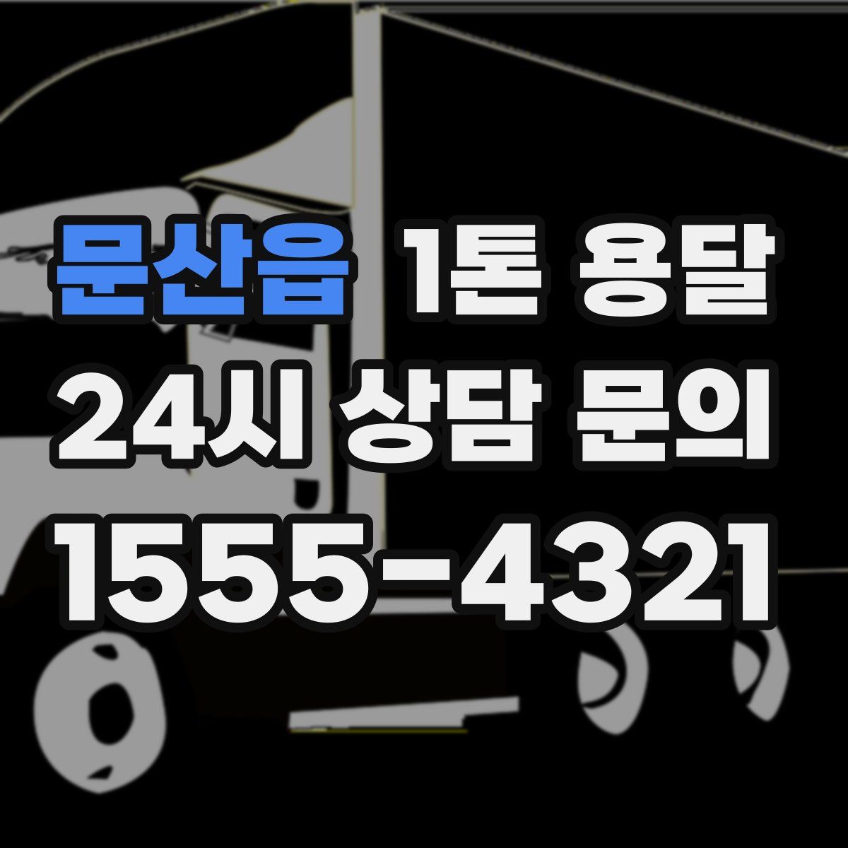 문산읍 1톤 용달