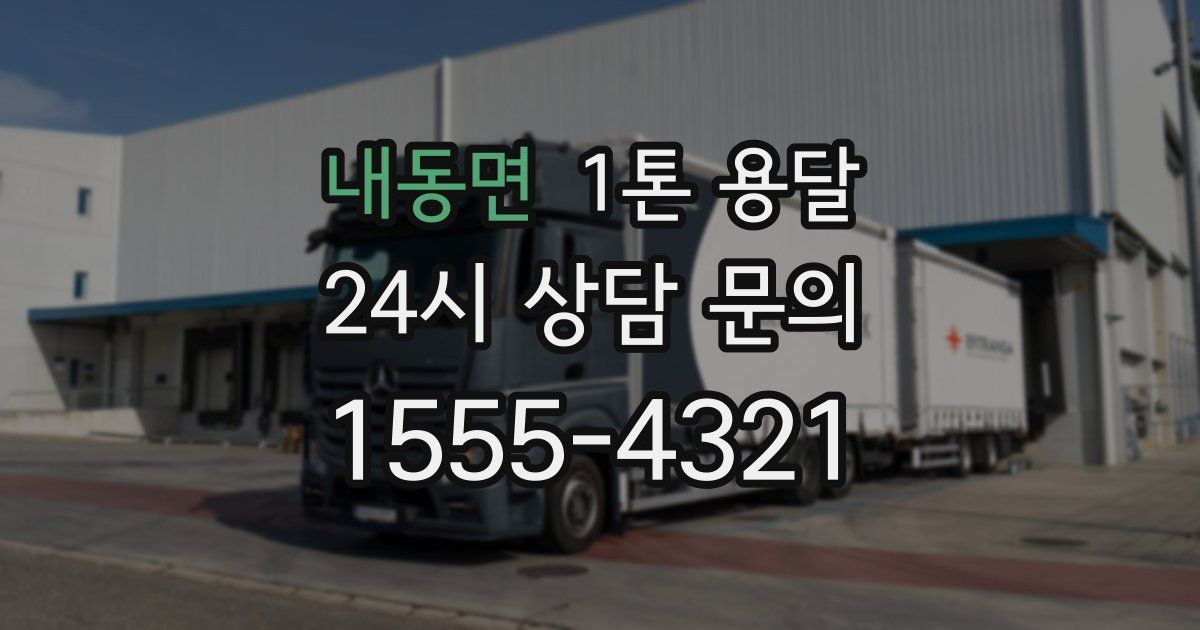 내동면 1톤 용달