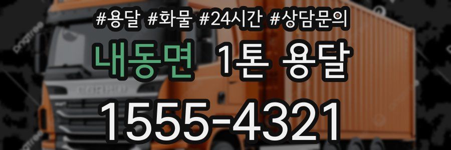 내동면 1톤 용달