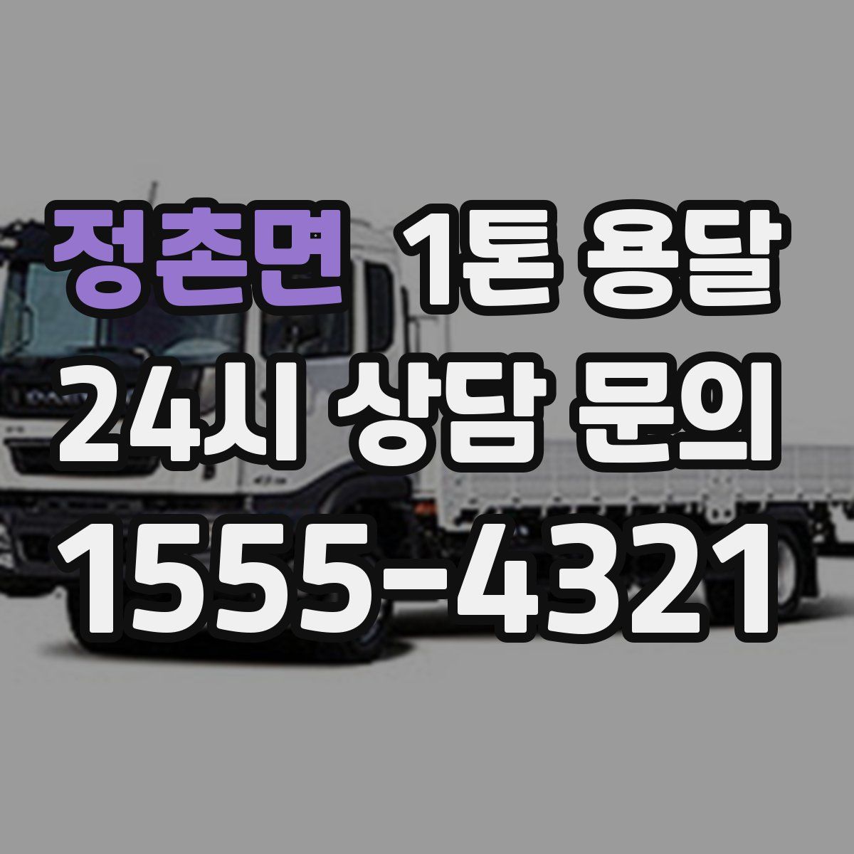 정촌면 1톤 용달