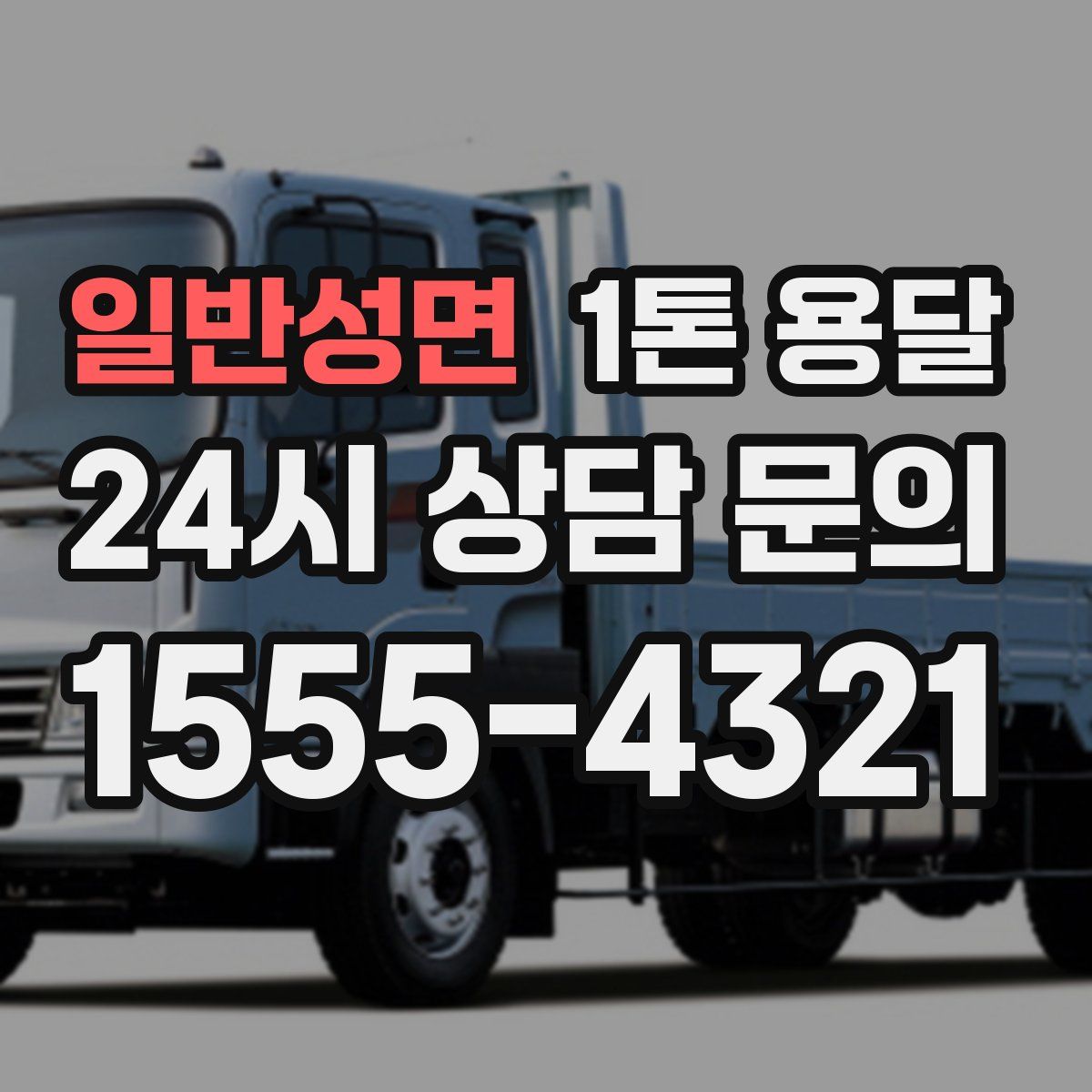 일반성면 1톤 용달