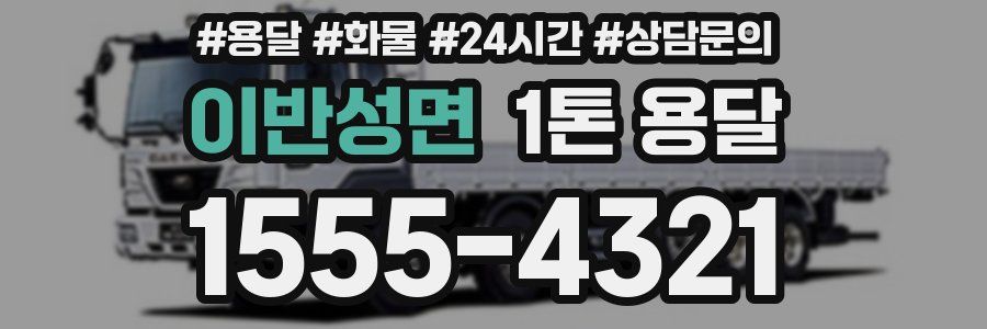 이반성면 1톤 용달