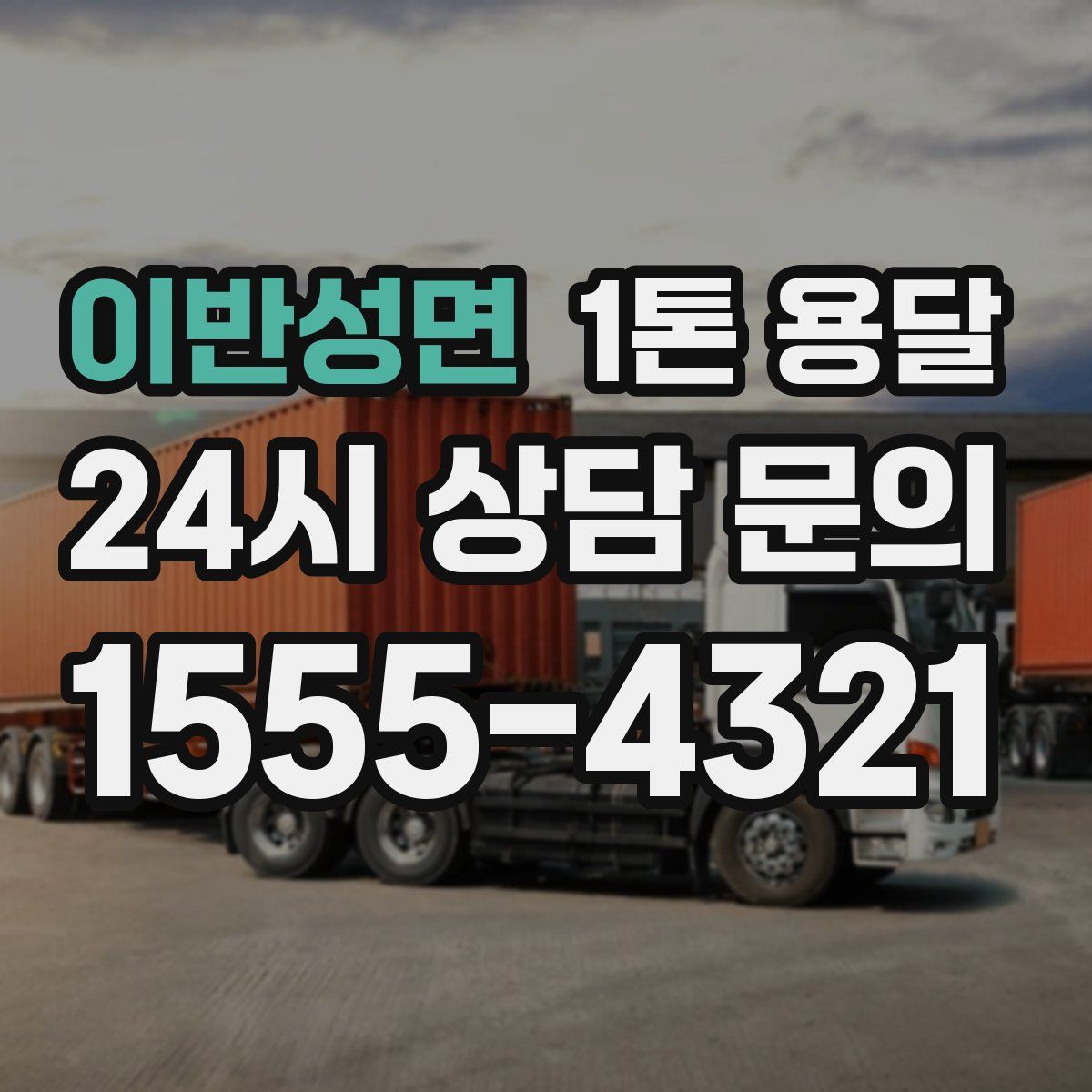 이반성면 1톤 용달