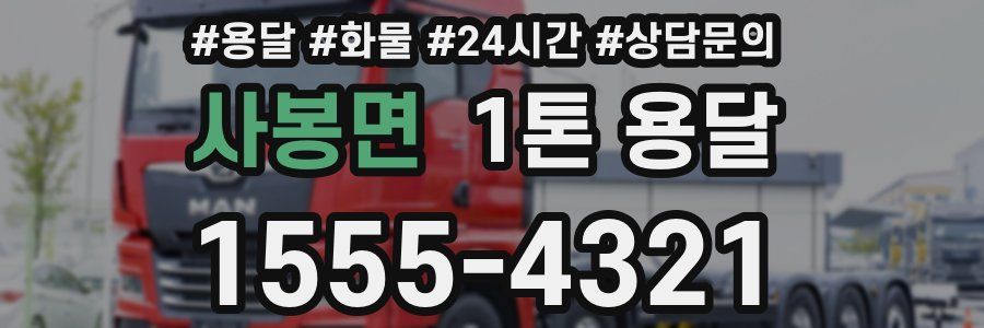 사봉면 1톤 용달