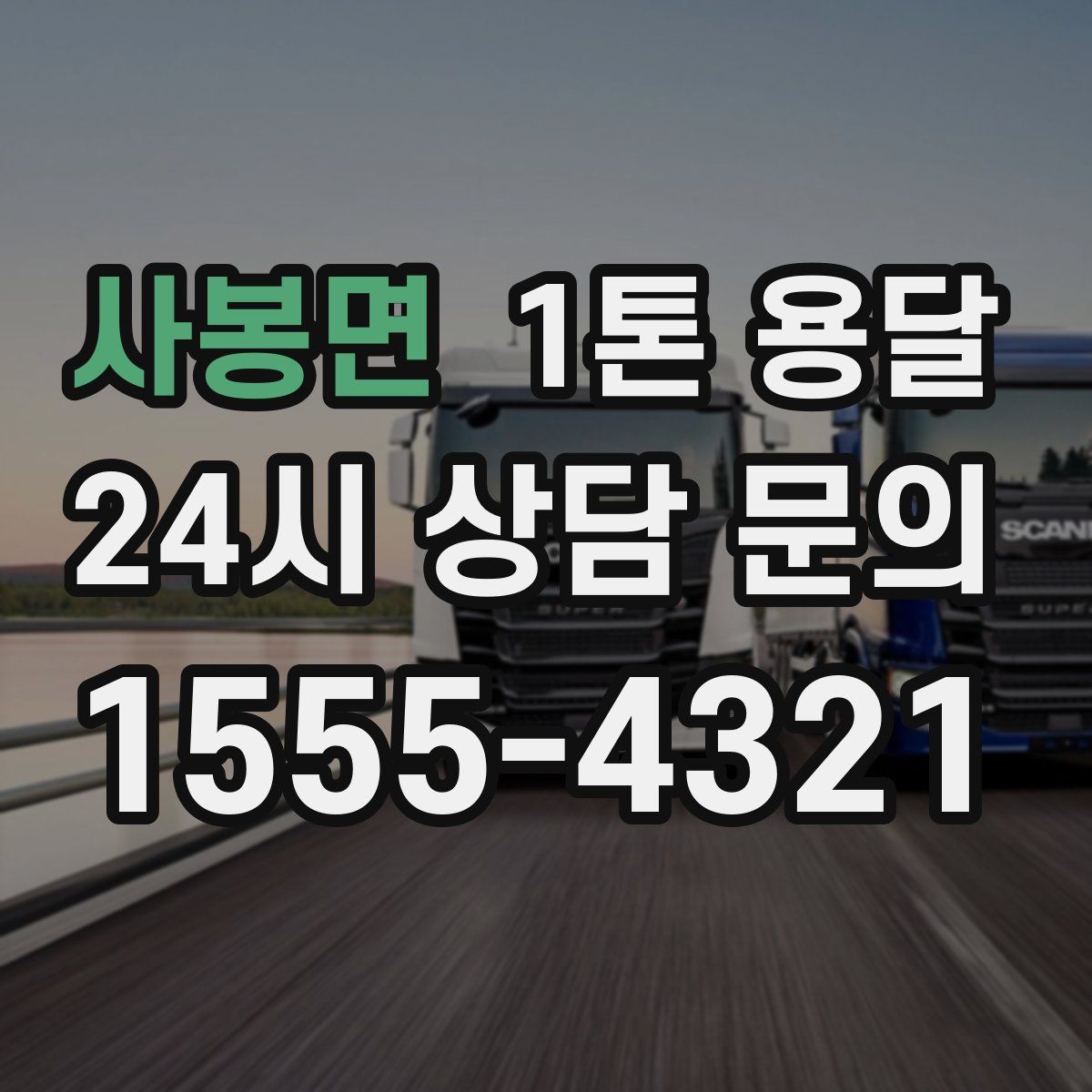사봉면 1톤 용달