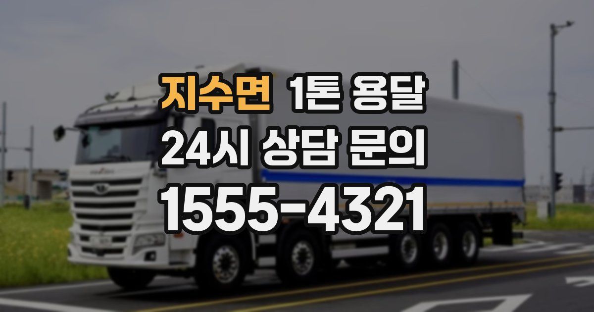 지수면 1톤 용달