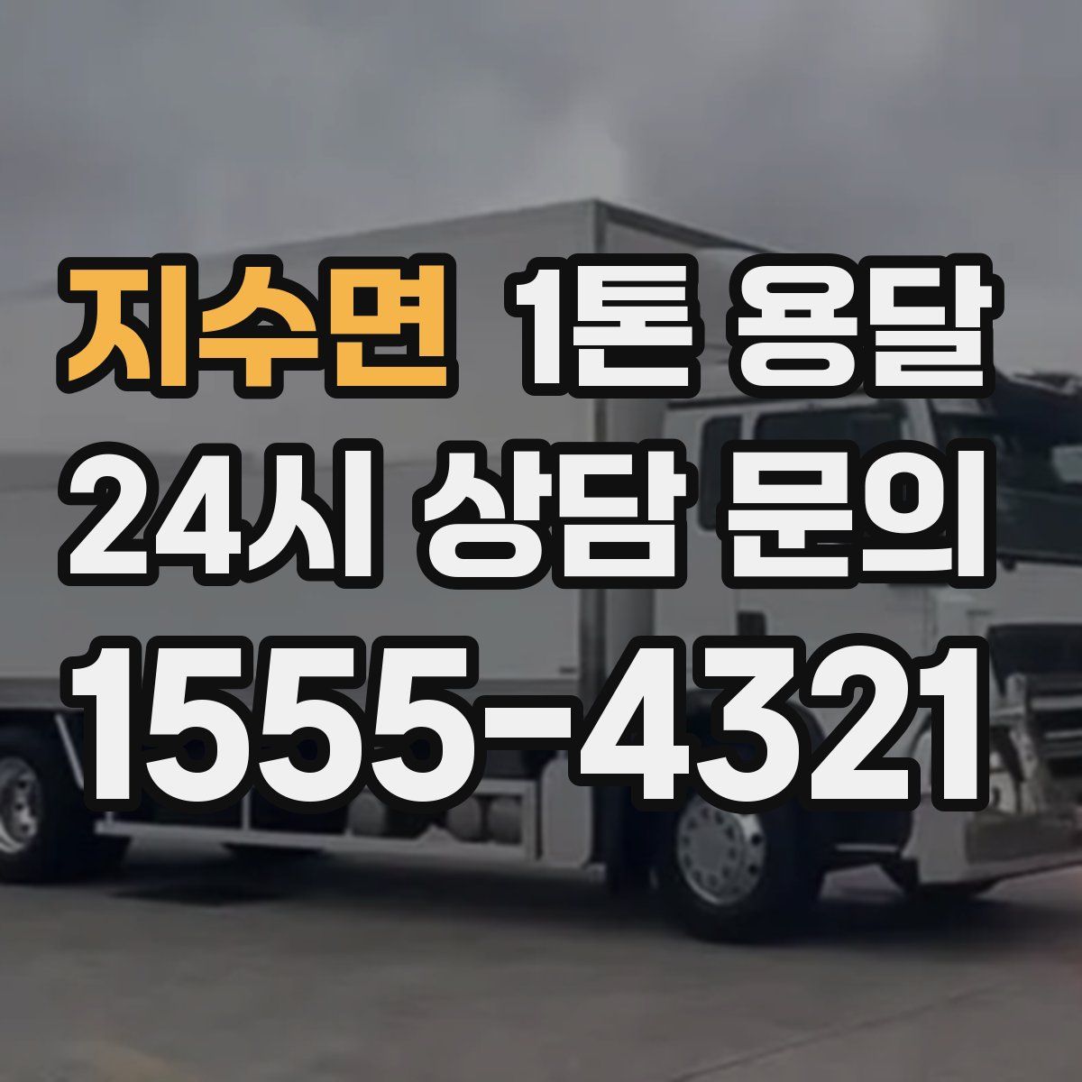 지수면 1톤 용달