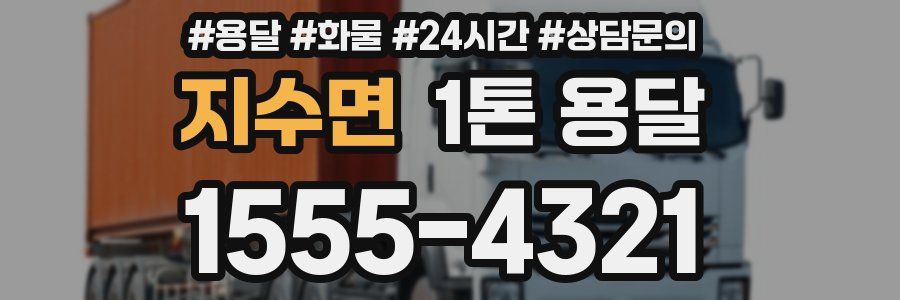 지수면 1톤 용달