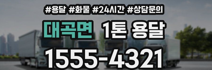 대곡면 1톤 용달