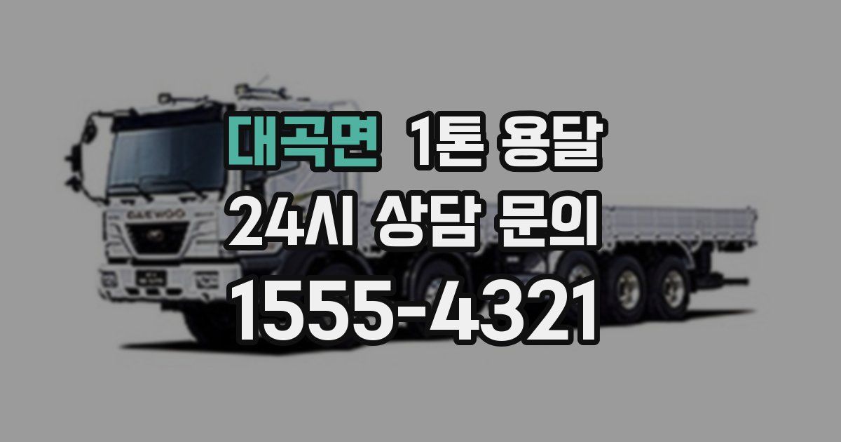 대곡면 1톤 용달