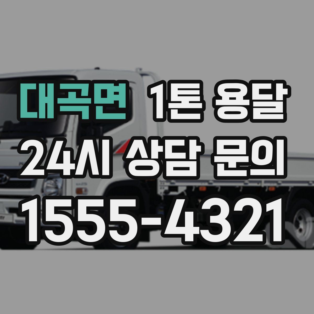 대곡면 1톤 용달