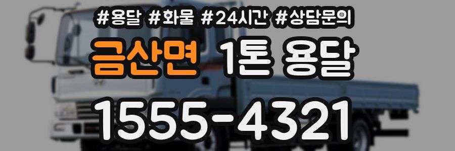 금산면 1톤 용달