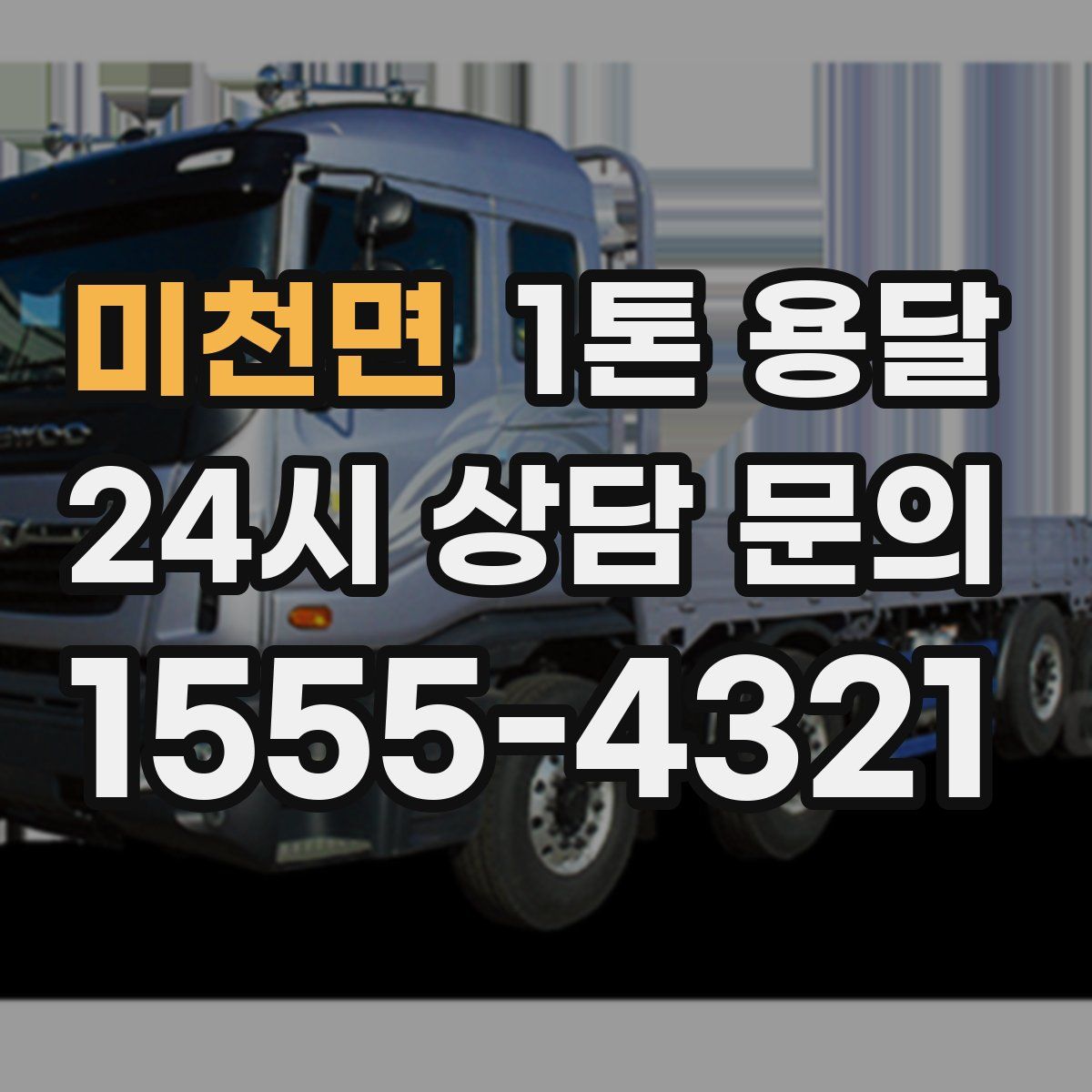 미천면 1톤 용달