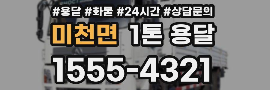 미천면 1톤 용달