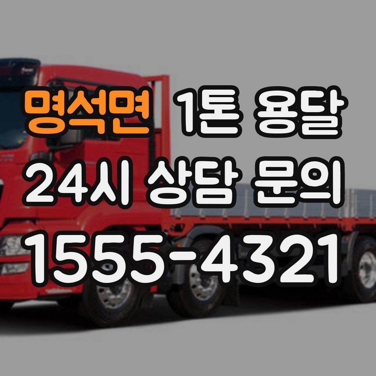 명석면 1톤 용달