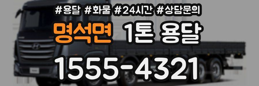 명석면 1톤 용달