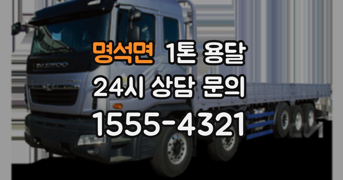명석면 1톤 용달