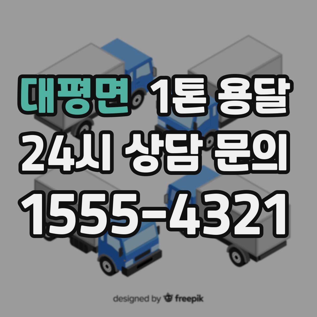 대평면 1톤 용달