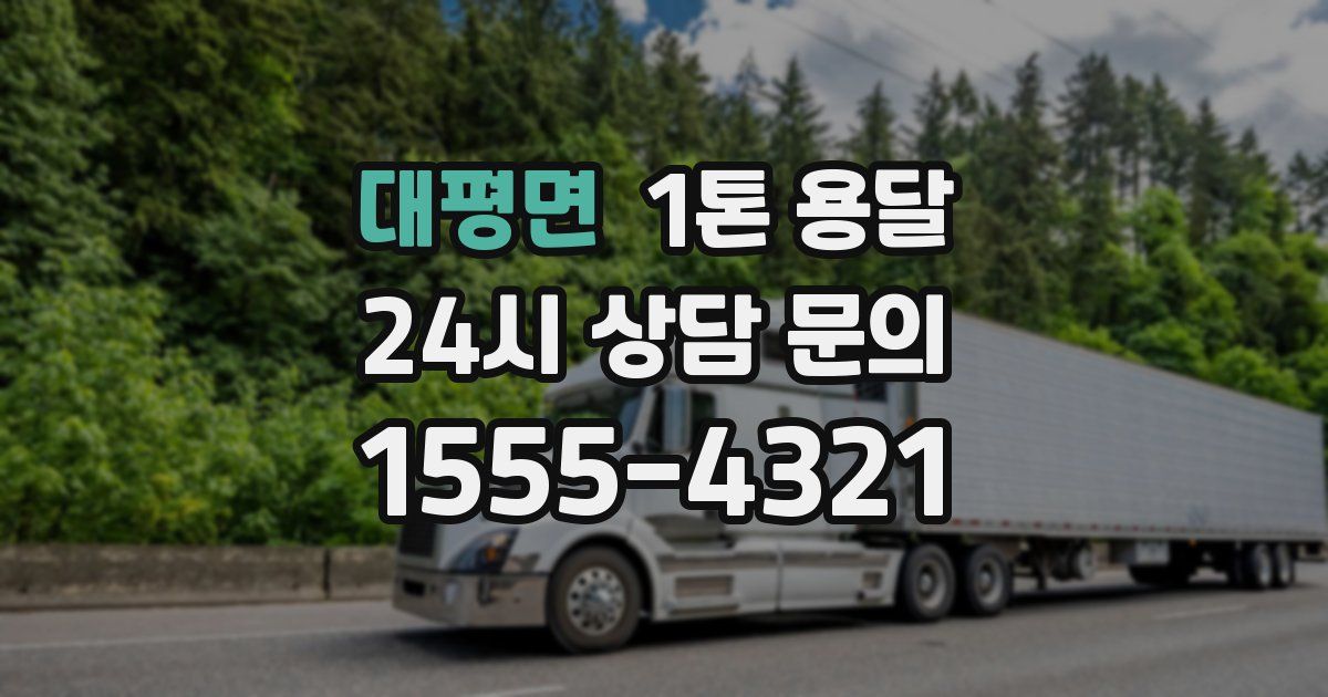 대평면 1톤 용달