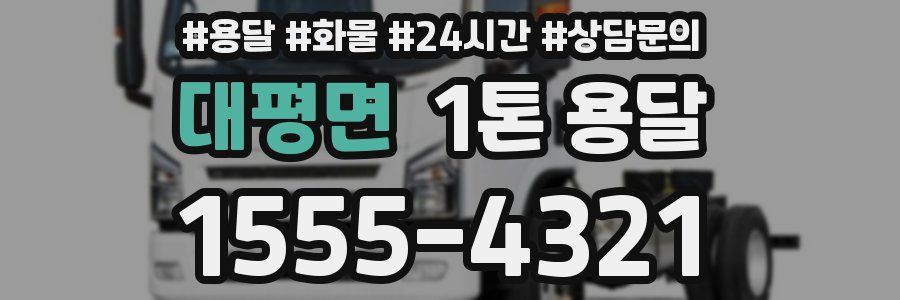 대평면 1톤 용달