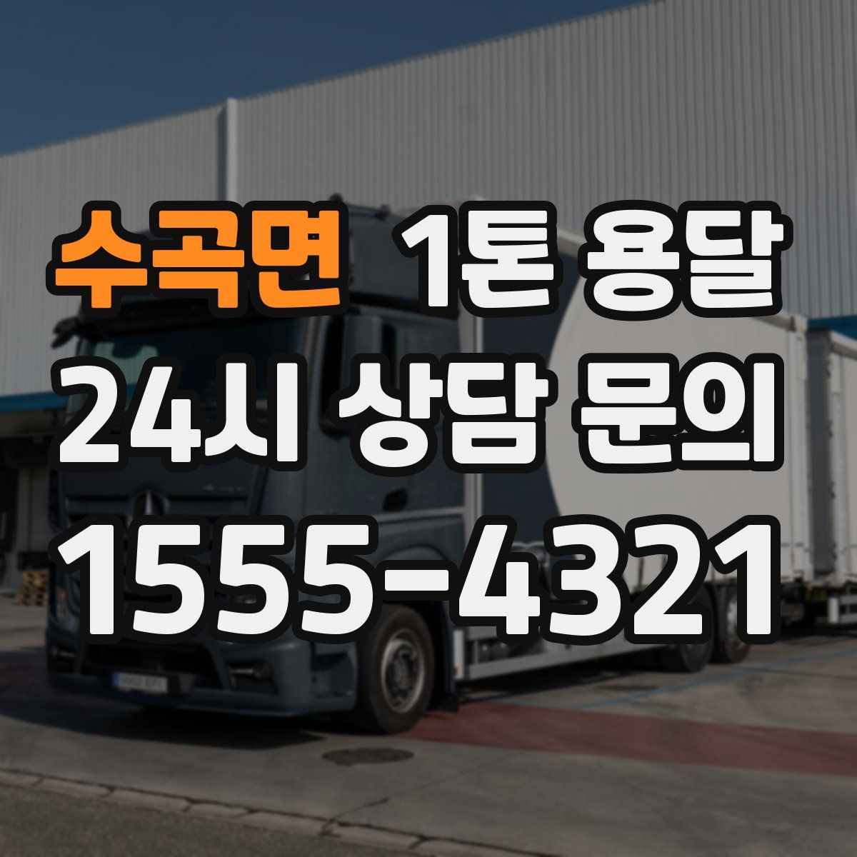 수곡면 1톤 용달