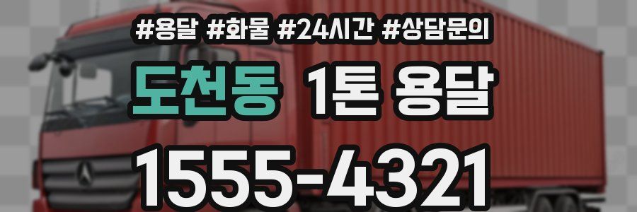 도천동 1톤 용달
