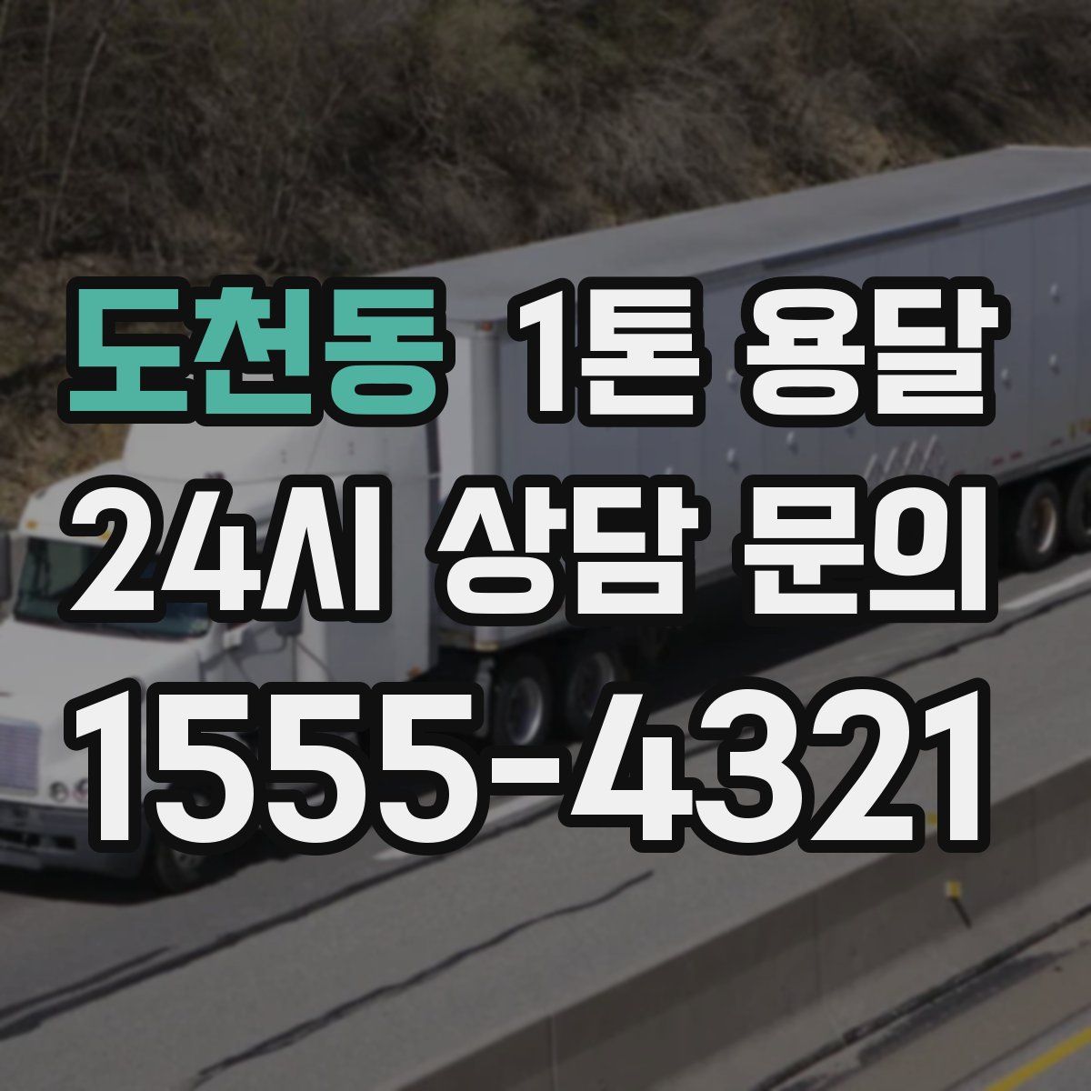 도천동 1톤 용달