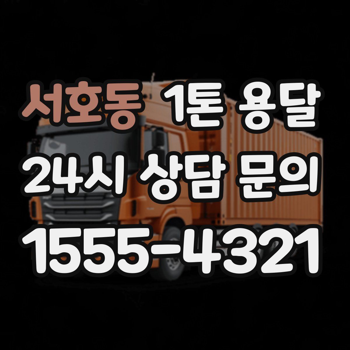 서호동 1톤 용달