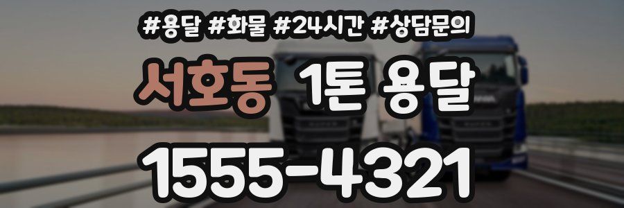 서호동 1톤 용달
