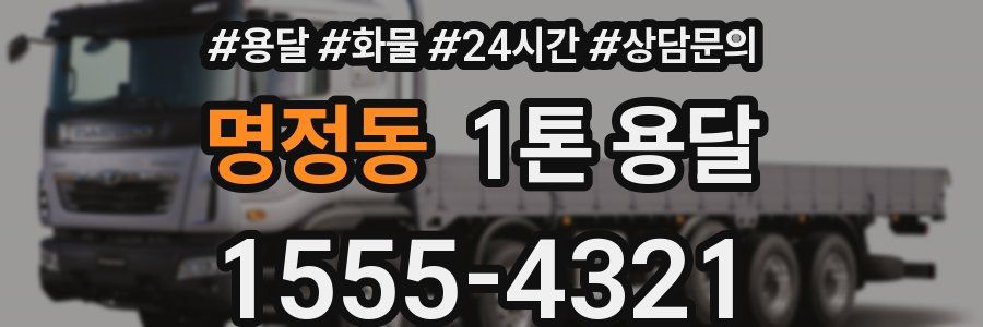 명정동 1톤 용달
